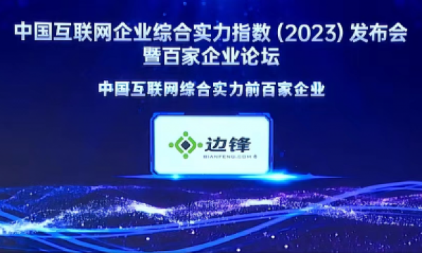 2023年中国互联网企业综合实力百强榜单揭晓 边锋网络成功入选